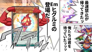 禁止最速王者「Emヒグルミ」がエラッタで復帰！！Em強化で再び環境なるか！？【遊戯王】 [upl. by Rammus]