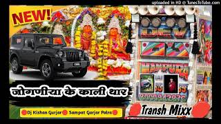 🛑 जोगनिया के काली थार आई 🛑 🎧Raju Rawal Rinku Sharma 🎧 💥Dj sampat kishan Gurjar 💥 [upl. by Notnyw]