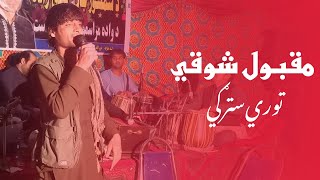 Pashto New Song 2019 Maqbol Maidani Mast tapy Afghani song Pashto کاموال مقبولی part 4 [upl. by Enayr]