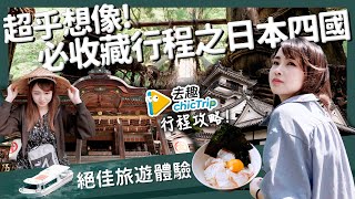 【醉日本】四國｜超乎想像的四國之旅自駕攻略 絕佳旅遊體驗 米其林三星景點行程攻略｜讚岐烏龍麵 香川縣 高松機場 高知城 [upl. by Annadroj]