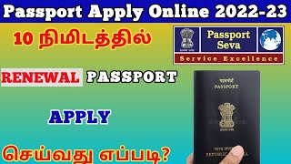 how to apply Renewal passport online tamil  passport apply online  trickyprabin [upl. by Giliana]