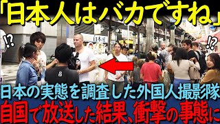 【海外の反応】「日本人は頭が悪いのか？」外国人の撮影隊が日本で見た異常な光景をフランス全土に放送した結果 [upl. by Schulman]