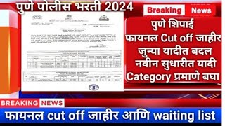 Pune Gramin Police Bharti 2024 Update  Final Ground Cut off  Majhi Naukri 2024 [upl. by Lechar]