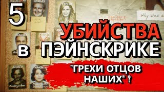 THE PAINSCREEK KILLINGS Прохождение на русском КТО ПОКАРАЛ ТРОИХ УБИЙЦ Часть 5 [upl. by Modesta]