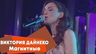 Виктория Дайнеко  Магнитные LIVE Брать живьём  о2тв [upl. by Belle]