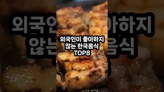 외국인이 좋아하지 않는 한국음식 TOP8 Korean food that foreigners dont like [upl. by Paton]