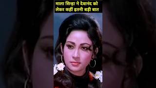 Mala Sinha on Bollywood Legend Dev Anand shorts trending [upl. by Yot]