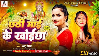 Chhath Puja Video  छठी माई के खोईछा  Chhathi Mai Ke Khoichha [upl. by Kazim738]