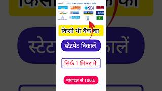 All bank statement kaise nikale  How to bank statement download online  bank short shorts [upl. by Ecyob]