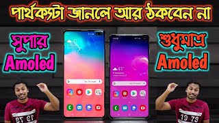 Samoled vs Amoled Display কোনটা কতটা ভাল কিছু অজানা গল্প Super amoled vs amoled vs Ips display [upl. by Nahsez]