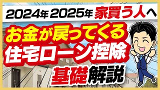 住宅ローン控除の基礎を徹底解説！特に2024年・2025年に家買うあなたへ。 [upl. by Mitchiner240]