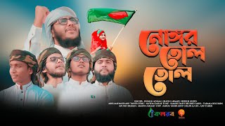 সেরা দেশের গান  Nongor Tolo  নোঙ্গর তোলো  By  Husain Adnan  Kalarab  Tarana New Song [upl. by Elleina]