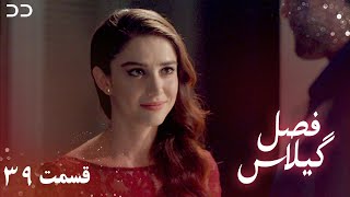 Fasle Gilas  Episode 39  Turkish Serial Doble Farsi  ۳۹  سریال ترکی فصل گیلاس قسمت  QD1O [upl. by Dnalwor940]