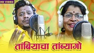 तांबियाचा तांब्यागो  Tambyacha Tambyago  Lagnageete Haldigeet 2019 [upl. by Nariko]