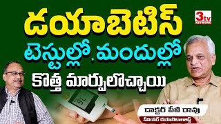 డయాబెటిస్ అవగాహన పూర్తిగా మారిపోతోంది I Diabetes New Understanding I Dr PV Rao I Dr SaNaMa [upl. by Martinsen]