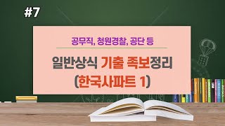 공무직 청원경찰 공단 등 일반상식 핵심 족보정리 한국사 파트 7화 [upl. by Ardnal]