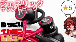 【656円】GEVO GV3【低価格機の超良バランス機】 [upl. by Fanny253]