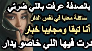 الراجل ضاربها بتزويجة ومخبيها وأنا مجايبا خبار نهار عرفت درت اللي مايتصدقشhkayti قصتي حكايتي [upl. by Catherina]