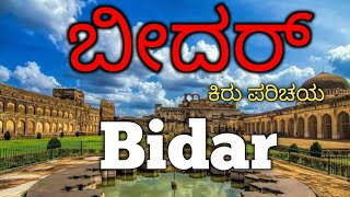 ಬೀದರ್ ಜಿಲ್ಲೆಯ ಕಿರು ಪರಿಚಯ  Bidar story [upl. by Uok]