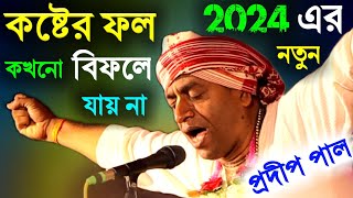 কষ্টের ফল কখনো বিফলে যায় না সংসারে নিয়মিত এই কাজগুলো করুন সারা জীবন ভালো কাটবে pradip pal kirtan [upl. by Ebonee411]