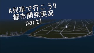 A列車で行こう9実況1 a列車で行こう a列車で行こう9 [upl. by Wertz37]