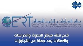 فتح ملف مركز البحوث والدراسات والاصالات بعد جملة من التجاوزات [upl. by Stormy]