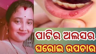 Mouth Ulcer Home Remedyପଟି ଘାର ଘରୋଇ ଉପଚାର monisatipstricks [upl. by Ahrendt361]