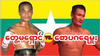 2009 တွေ့မရှောင်Tway Ma Shaung vs စောပဂရေမှူးSaw Ga Pa Re Hmu [upl. by Esirahc]