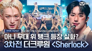 로드투킹덤A 아니 무대 위 탱크 등장 실화 3차전 더크루원 Sherlock 모음ㅣ매주 목 밤 9시 30분 본방송 [upl. by Wetzell]