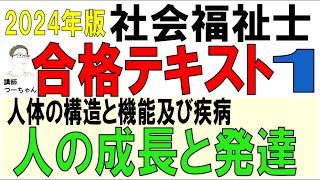 社福士合格テキスト1【人の成長と発達】 [upl. by Leitao391]