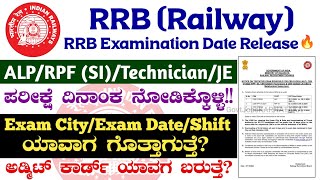 RRB Exam Date Announce🔥 RRB ALP Exam Date  RRB RPF SI Exam Date  RRB Technician amp JE Exam Date [upl. by Edmonda]