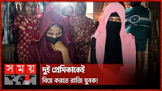 বিয়ের দাবিতে এক প্রেমিকের বাড়িতে দুই তরুণী  Jhenaidah Viral News  Somoy TV [upl. by Dagney651]