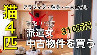 【アラフィフ×独身女】手取り15万円の派遣女が貯金額40万円で中古物件を購入した話 [upl. by Ateinotna379]