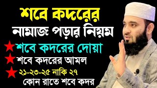 শবে কদরের নামাজের নিয়ম। শবে কদরের দোয়া। শবে কদরের আমল। sobe kodor er namaz porar niom [upl. by Atnahs]