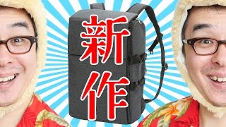 ついに新作キターーー！！！「かわるビジネスリュック」がやってきた！前編 [upl. by Meraree]