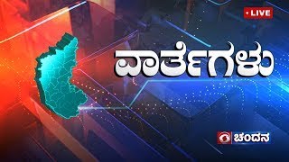 Live  Kannada News  0700 PM  20082024  DD Chandana [upl. by Stedmann]