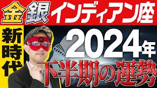 徹底解説【ゲッターズ飯田】2024年下半期の運勢を解説【金・銀のインディアン座】 五星三心占い [upl. by Hessler]