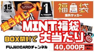 【またまた大当たり！？】MINT福袋・海外サッカーカード開封 BOX MOSAIC編 OPENING MINT LUCKY BAG SOCCER CARDS⚽️ [upl. by Nivrag745]