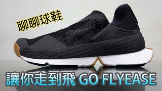 聊聊球鞋5 讓你走到飛 GO FLYEASE｜WMSKY [upl. by Suhpesoj]