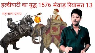 हल्दीघाटी का युद्ध History of mewar part 13 Mewar ka itihasHistory of Rajasthan History of India [upl. by Sparhawk342]