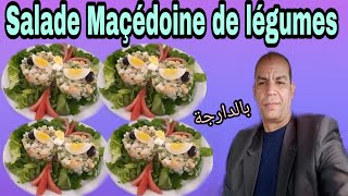 Salade Macédoine de Légumes [upl. by Carolynn]