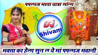 Bhagta Ka Hela Sun Le Ye Paplaj Bhawani Dj Remix💥Paplaj Mata Yatra Song Remix🔥Dj Shivam Maharajpura [upl. by Dianthe]