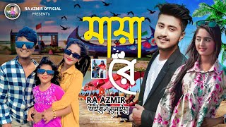 Maya Re  মায়া রে  Ra Azmir  Sumaiya  Fariya 74  Tik Tok Viral Song 2024  আজমির সুমাইয়া ফারিয়া [upl. by Drice]