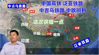 这次用一个多小时介绍中国高铁、泛亚铁路、中吉乌铁路、中欧班列的昨天、今天和明天 [upl. by Milena326]