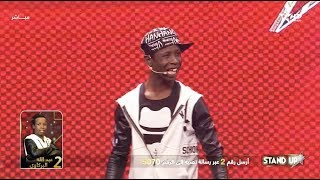 StandUp S3  Prime Final  Sketch 1 Barkaoui Abdellah  بركاوي عبد الله [upl. by Matthus341]