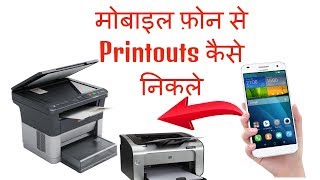 How to take Printouts From phone  phone se print kaise nikale मोबाइल से प्रिंट निकालना सीखिए [upl. by Ysiad]