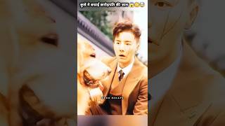 कुत्ते ने बचाई करोड़पति की जान 😱😳🤯 shorts drama kdramashorts [upl. by Aihsekin539]