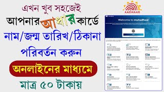 How to Update Aadhaar Card Online 2023  Aadhaar Card Correction at Home  Aadhaar Name DOB Change [upl. by Lyndsie]