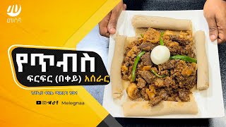 Ethiopian Tibs Firfir ጥብስ ፍርፍር [upl. by Faydra]