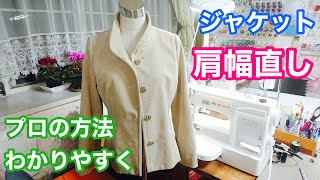 【洋服リフォーム】ジャケットの肩幅直し [upl. by Servetnick141]